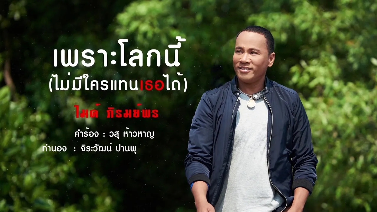 เพราะโลกนี้ไม่มีใครแทนเธอได้