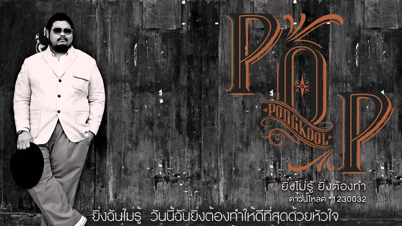 ยิ่งไม่รู้ ยิ่งต้องทำ