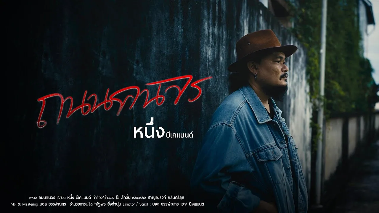 ถนนคนจร