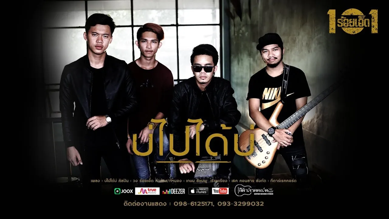 บ่ไปได้บ่