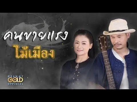 คนขายแรง