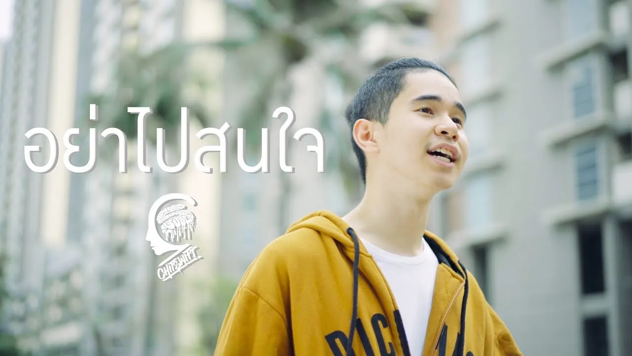 อย่าไปสนใจ