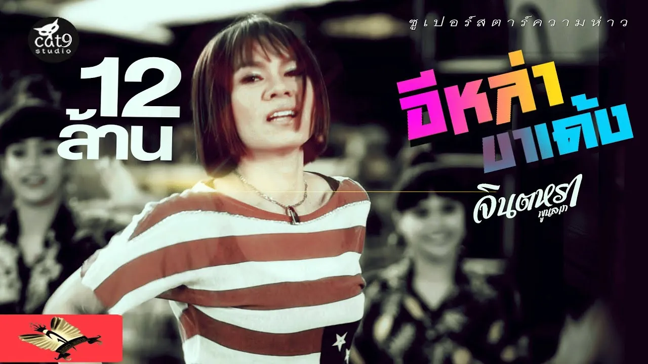 อีหล่าขาเด้ง