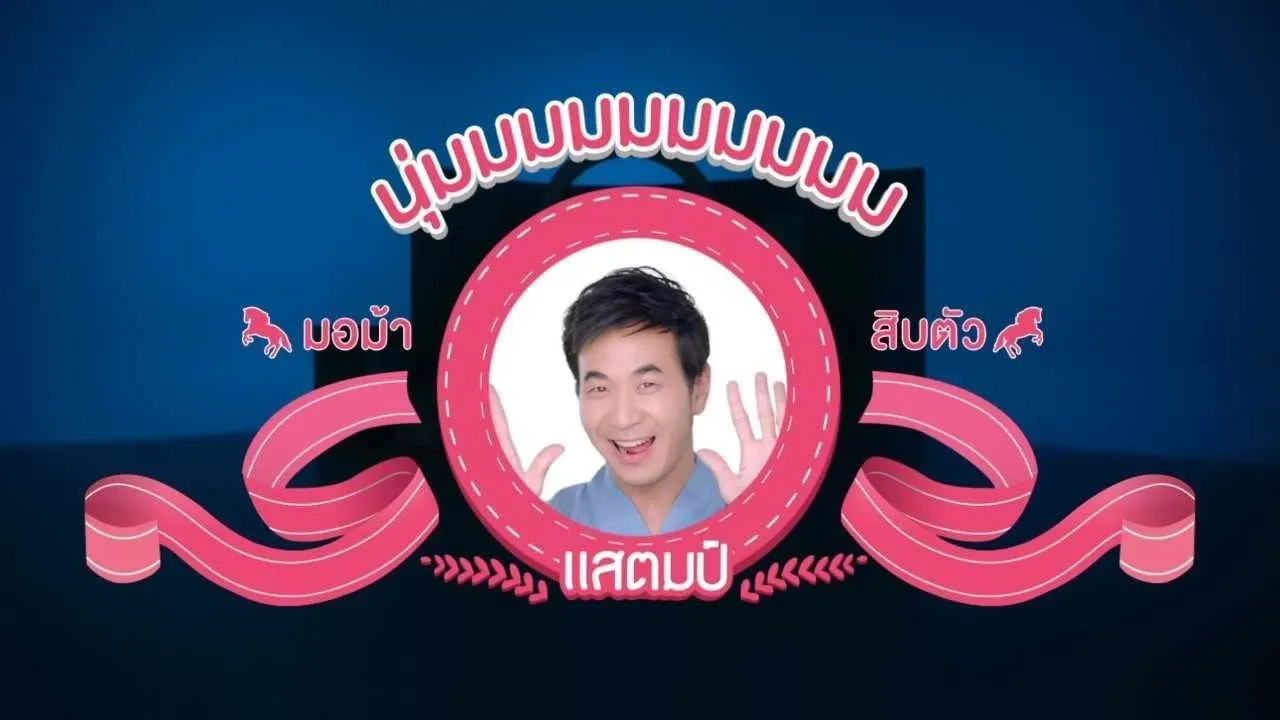 นุ่มมมมมมมมมม