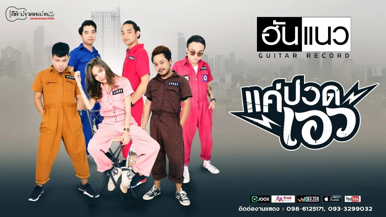 แค่ปวดเอว