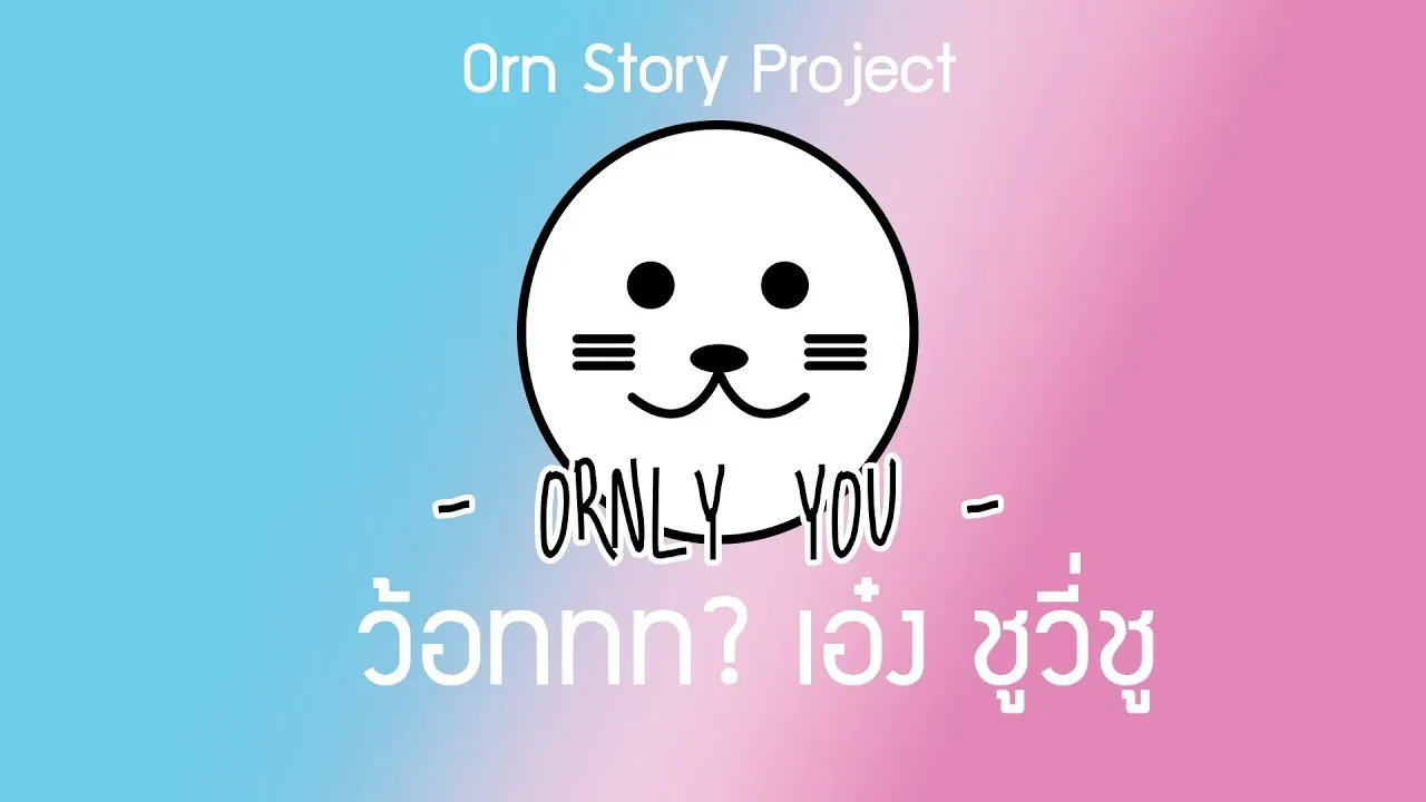 ว้อทททท? เอ๋ง ชูวี่ชู
