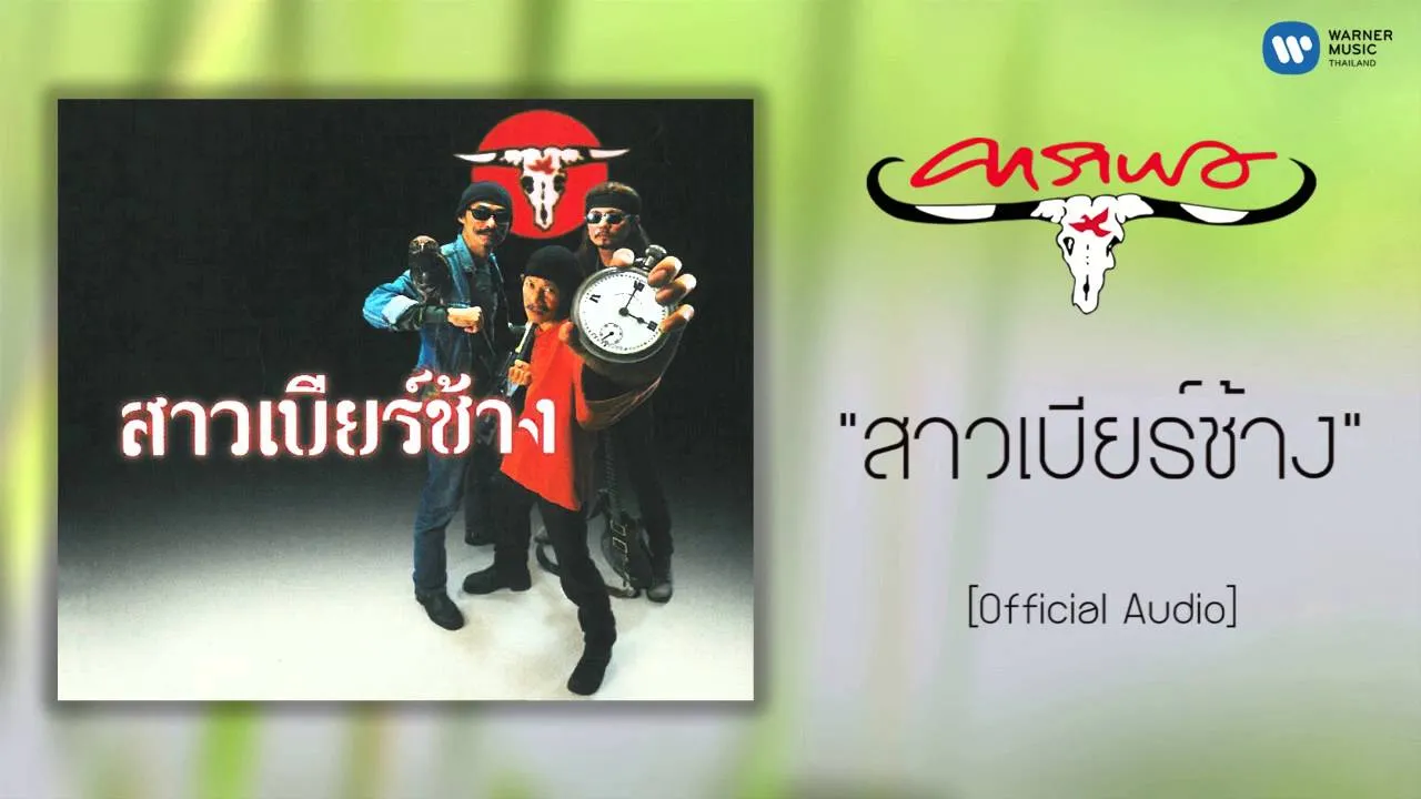 สาวเบียร์ช้าง
