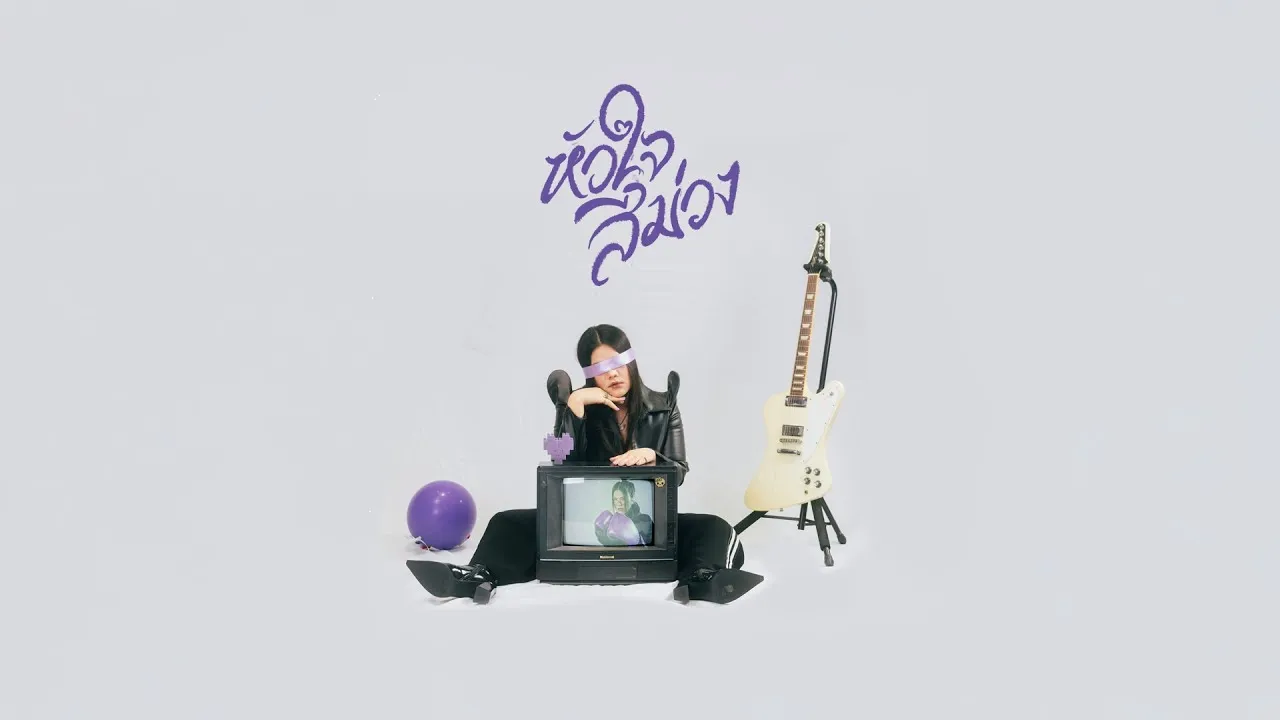 หัวใจสีม่วง (Purple Heart)