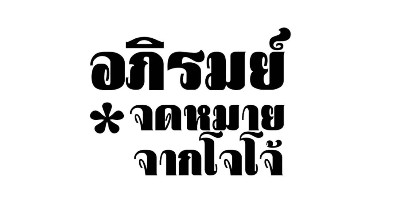 จดหมายจากโจโจ้