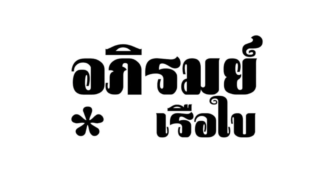 เรือใบ