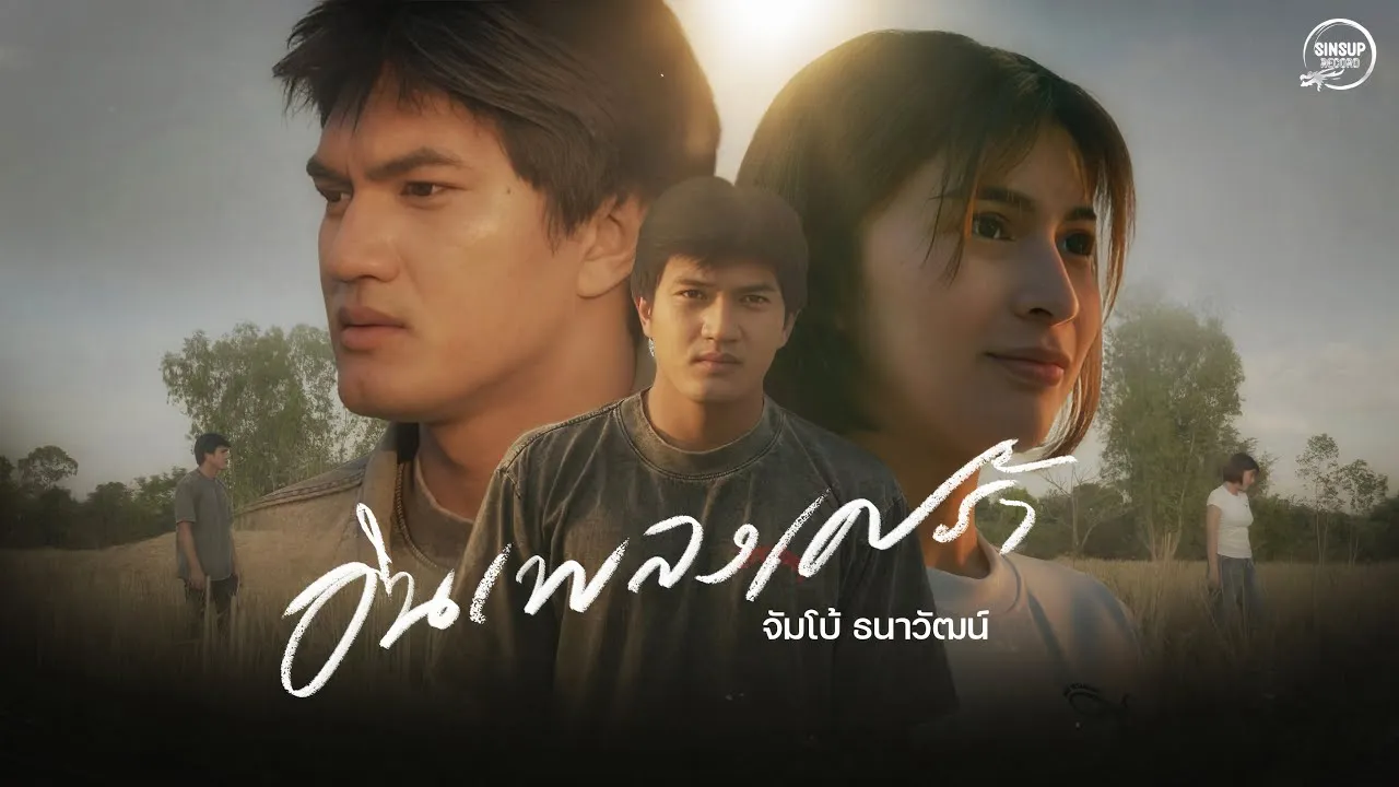 อินเพลงเศร้า