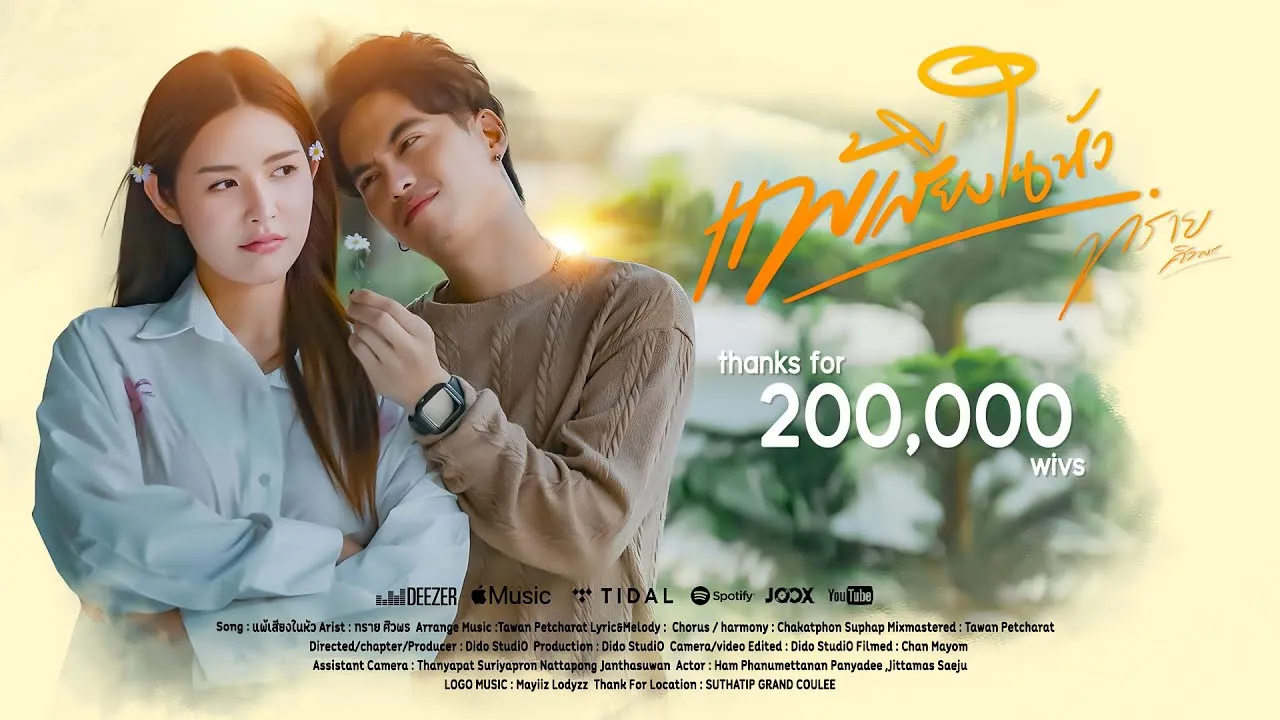 แพ้เสียงในหัว