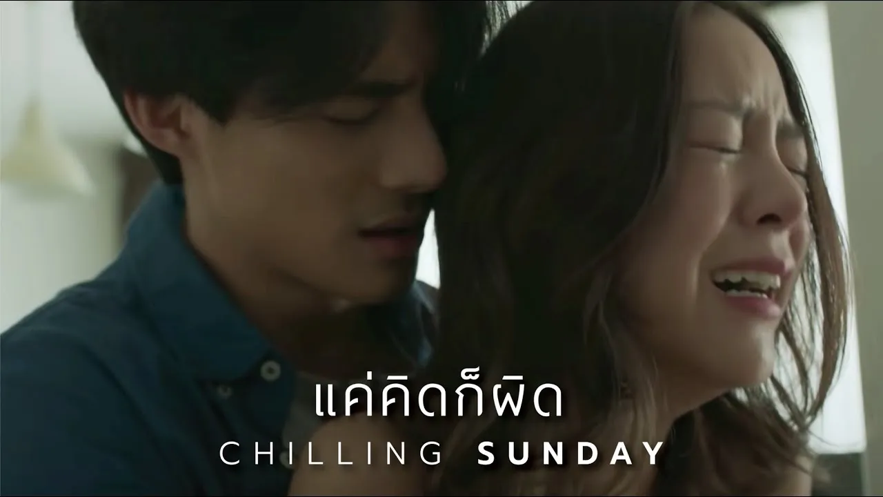 แค่คิดก็ผิด