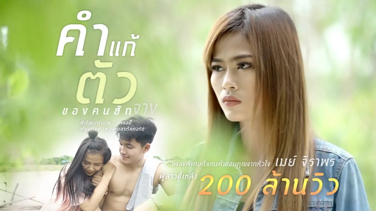 คำแก้ตัว(ของคนฮักจาง)