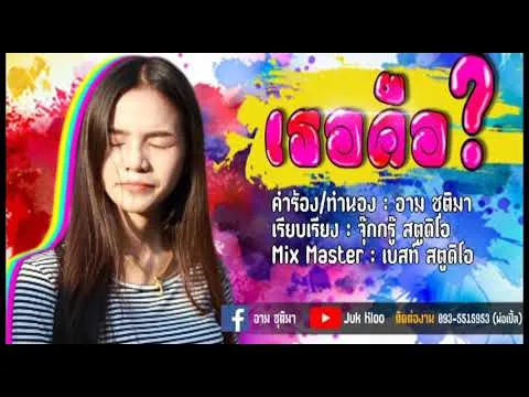 เธอคือ…?