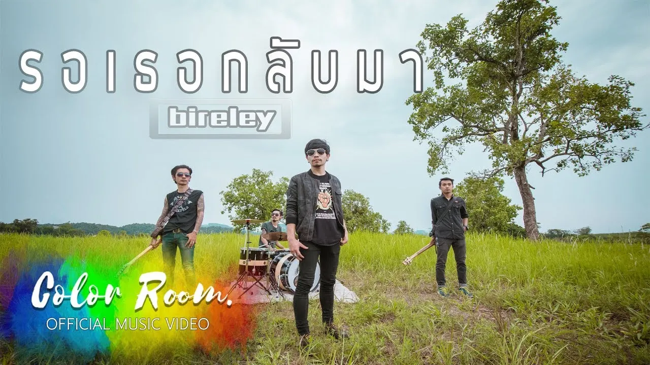 รอเธอกลับมา