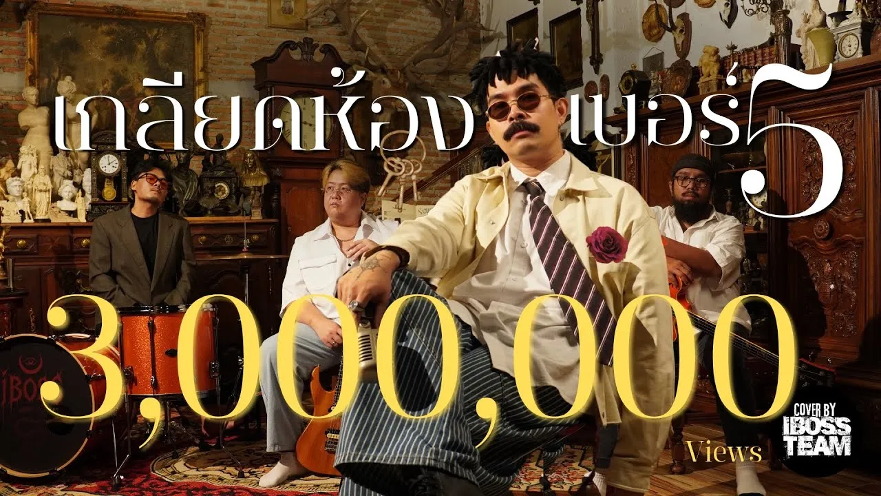 เกลียดห้องเบอร์ 5