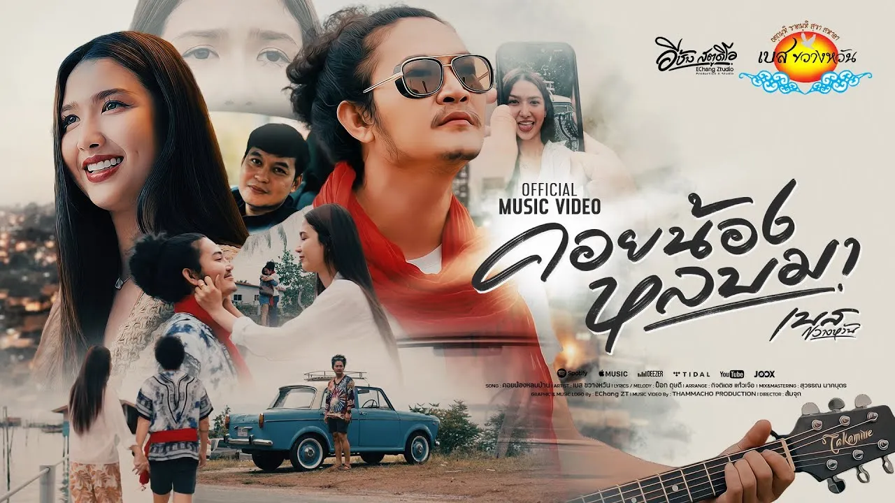 คอยน้องหลบมา