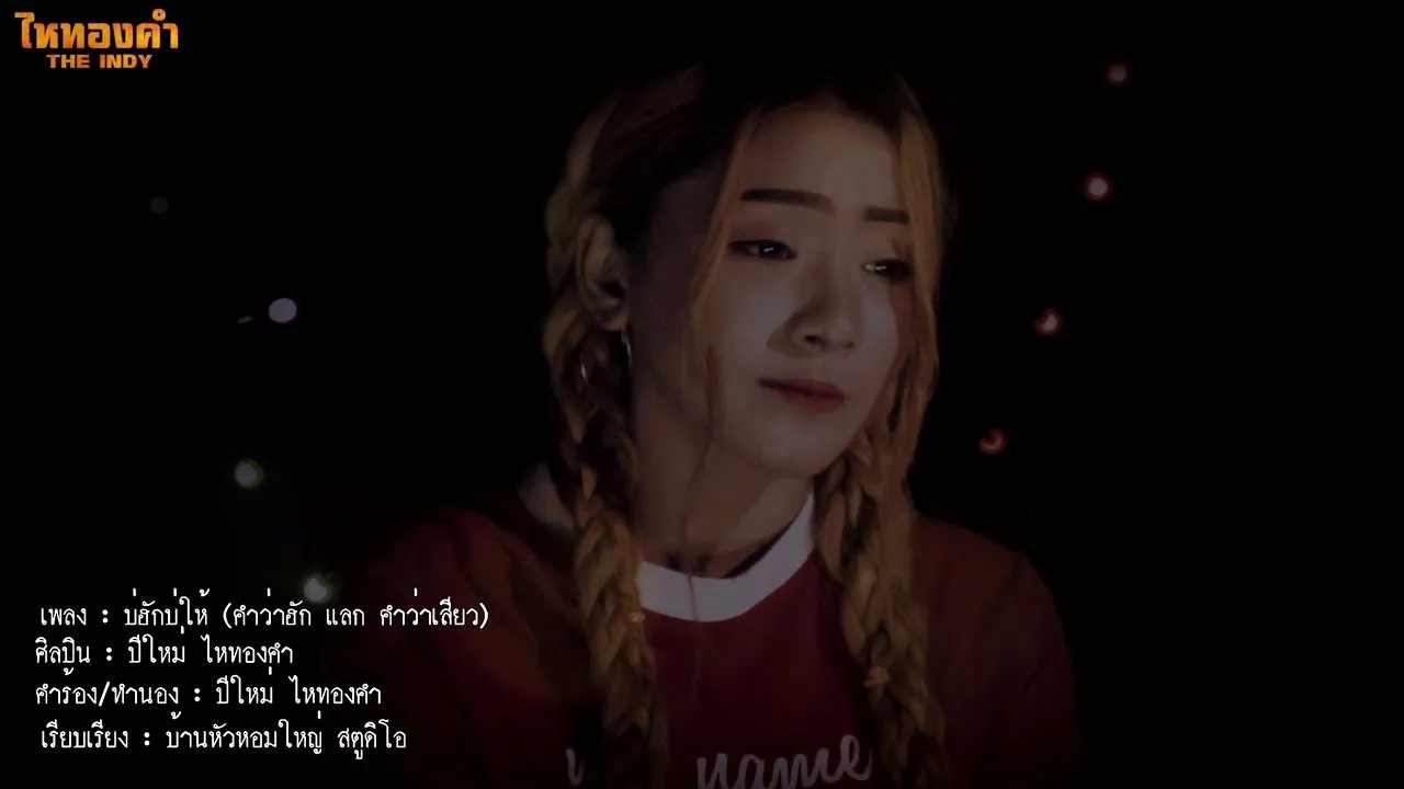 คำว่าฮักแลกคำว่าเสียว