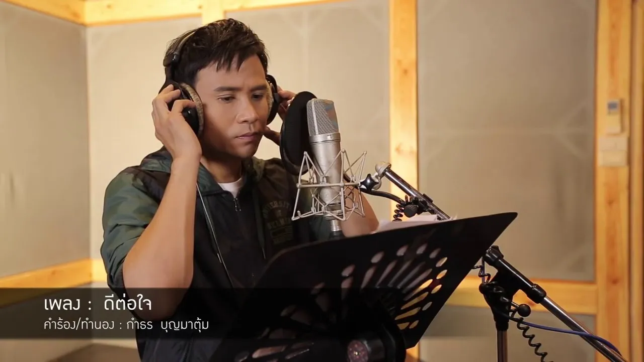 ดีต่อใจ