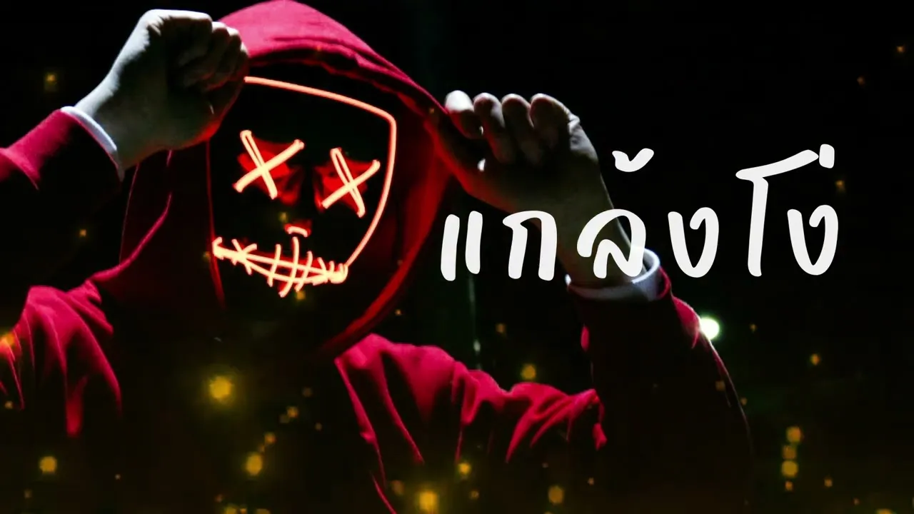 แกล้งโง่