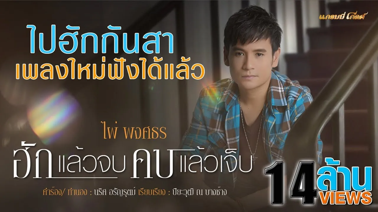 ฮักแล้วจบ คบแล้วเจ็บ