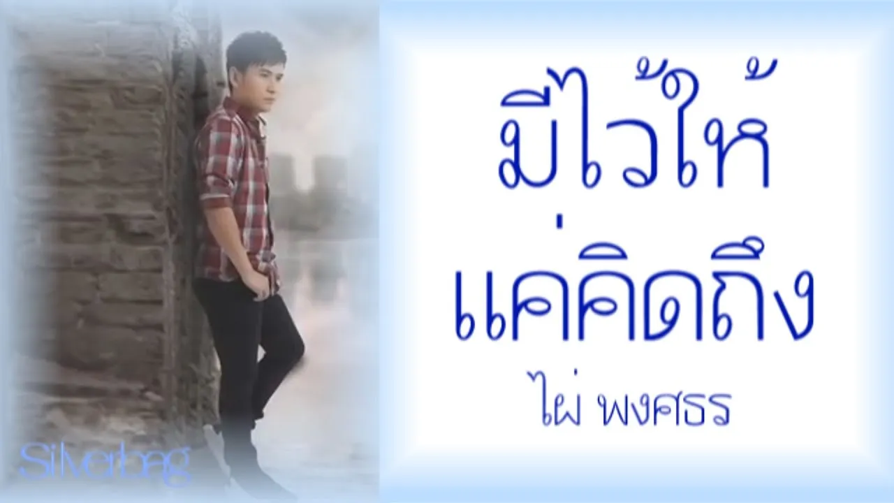 มีไว้ให้แค่คิดถึง