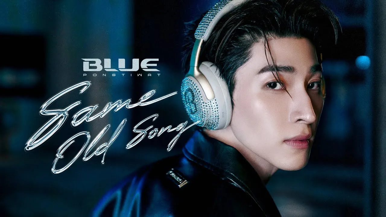 ยังฟังเพลงเดิมอยู่ไหม (Same Old Song)