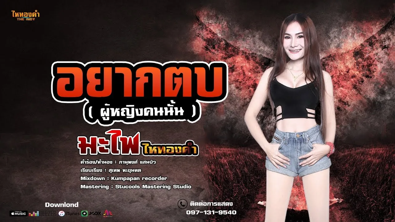 อยากตบ(ผู้หญิงคนนั่น)