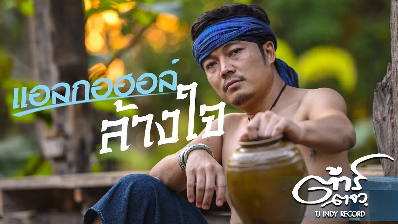 แอลกอฮอล์ล้างใจ