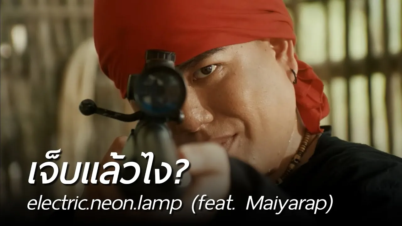 เจ็บแล้วไง?