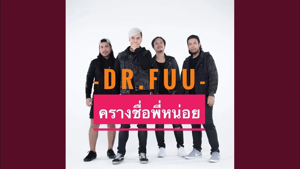 ครางชื่อพี่หน่อย