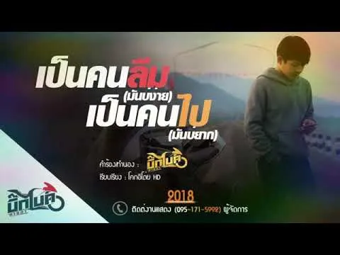 เป็นคนลืมมันบ่ง่าย เป็นคนไปมันบ่ยาก