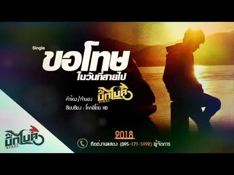 ขอโทษในวันที่สายไป