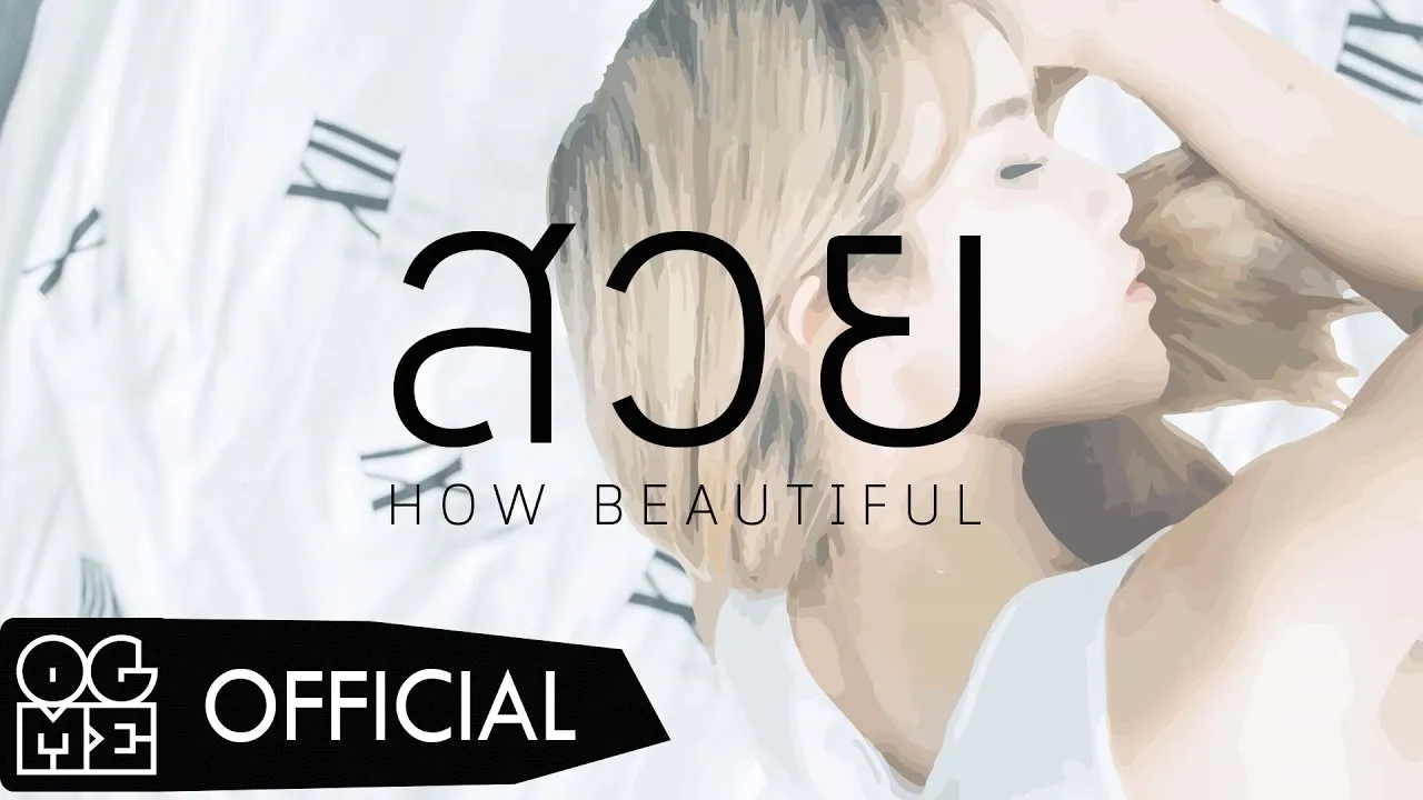 สวย (HOW BEAUTIFUL)