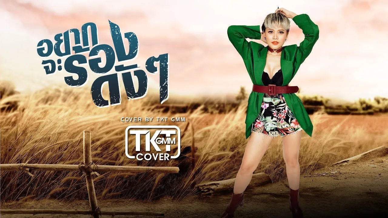 อยากจะร้องดังๆ