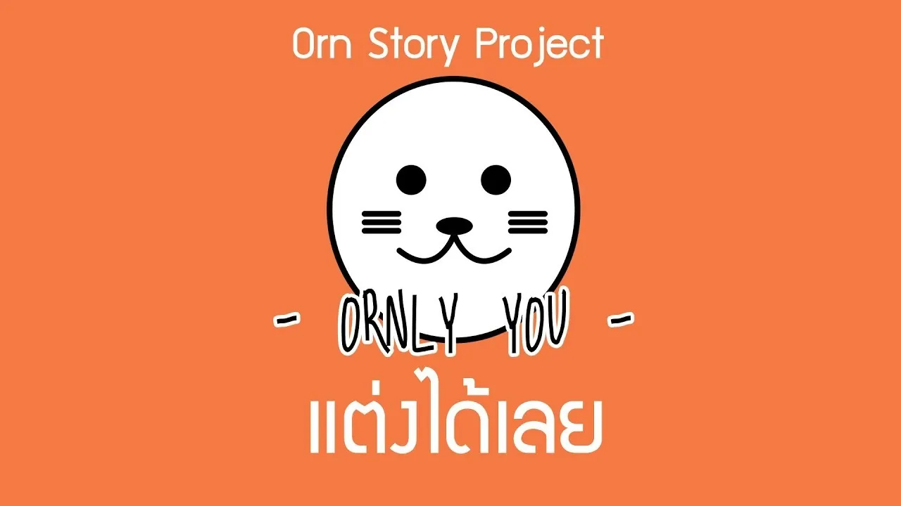 แต่งได้เลย