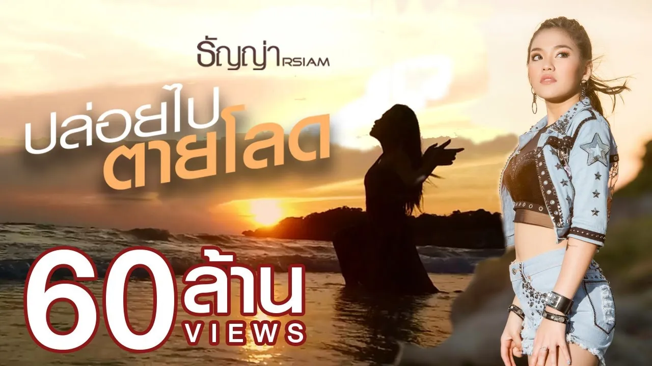 ปล่อยไปตายโลด