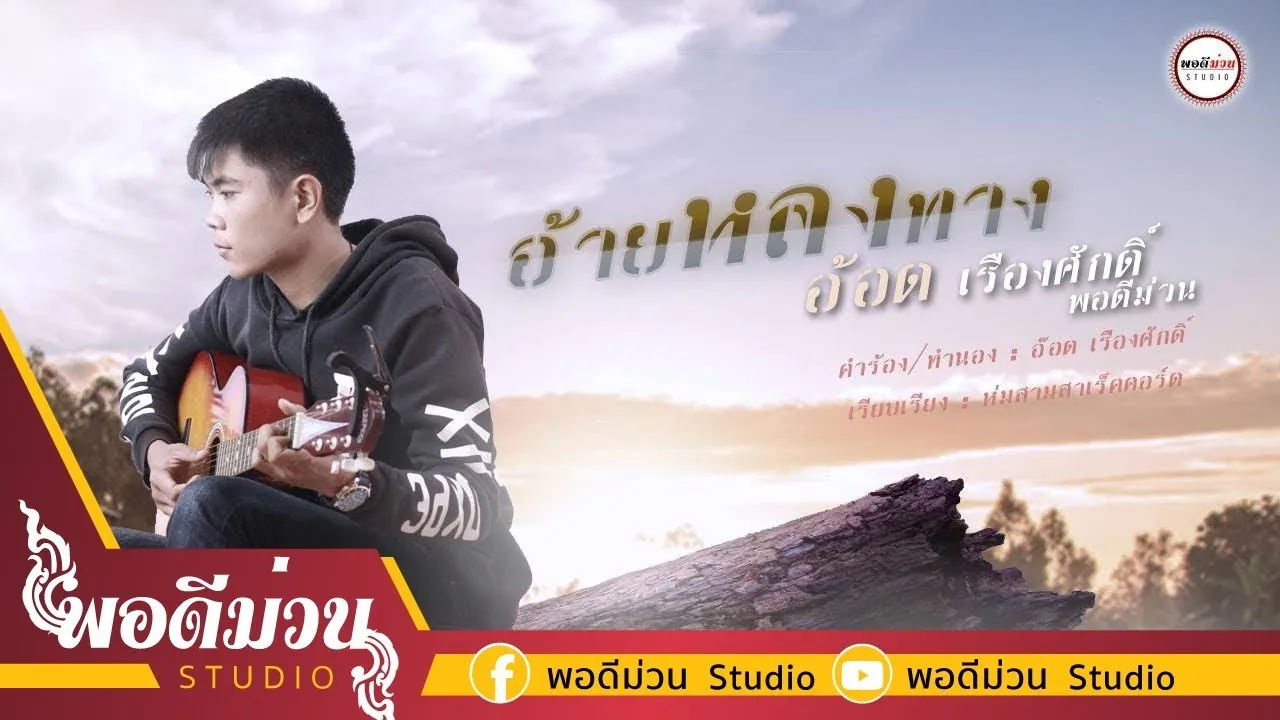 อ้ายหลงทาง