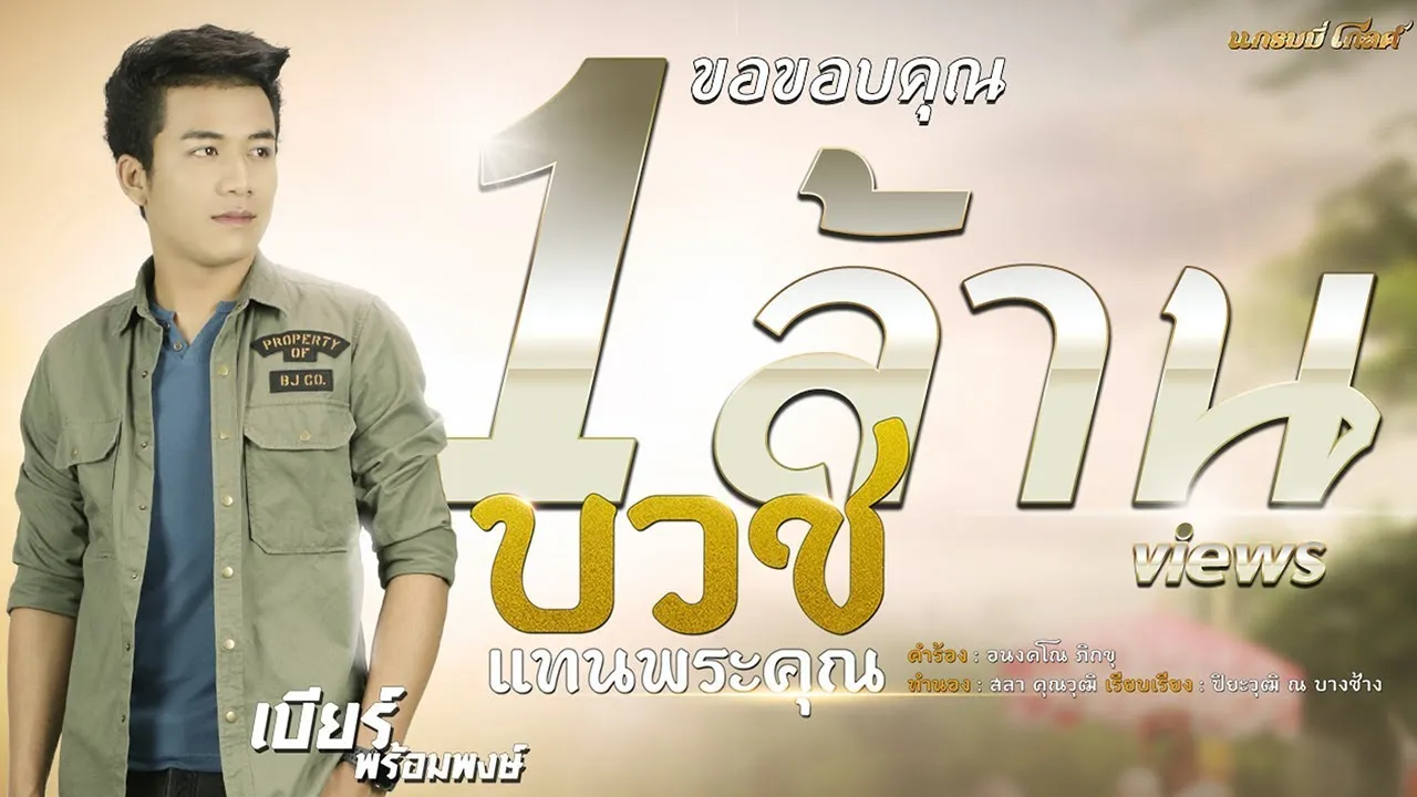 บวชแทนพระคุณ