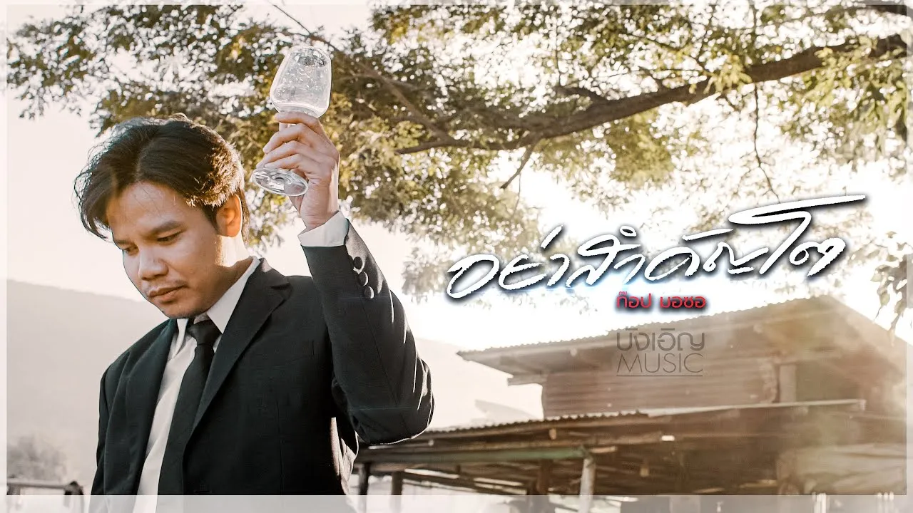 อย่าสำคัญโต