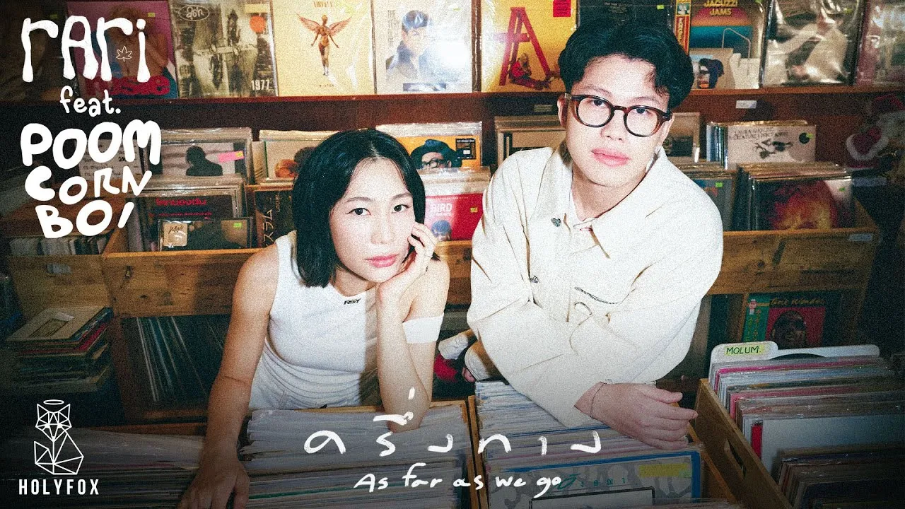 ครึ่งทาง (As far as we go)