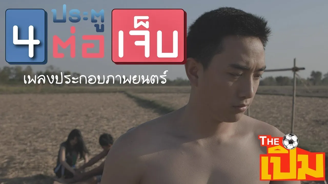 สี่ประตูต่อเจ็บ