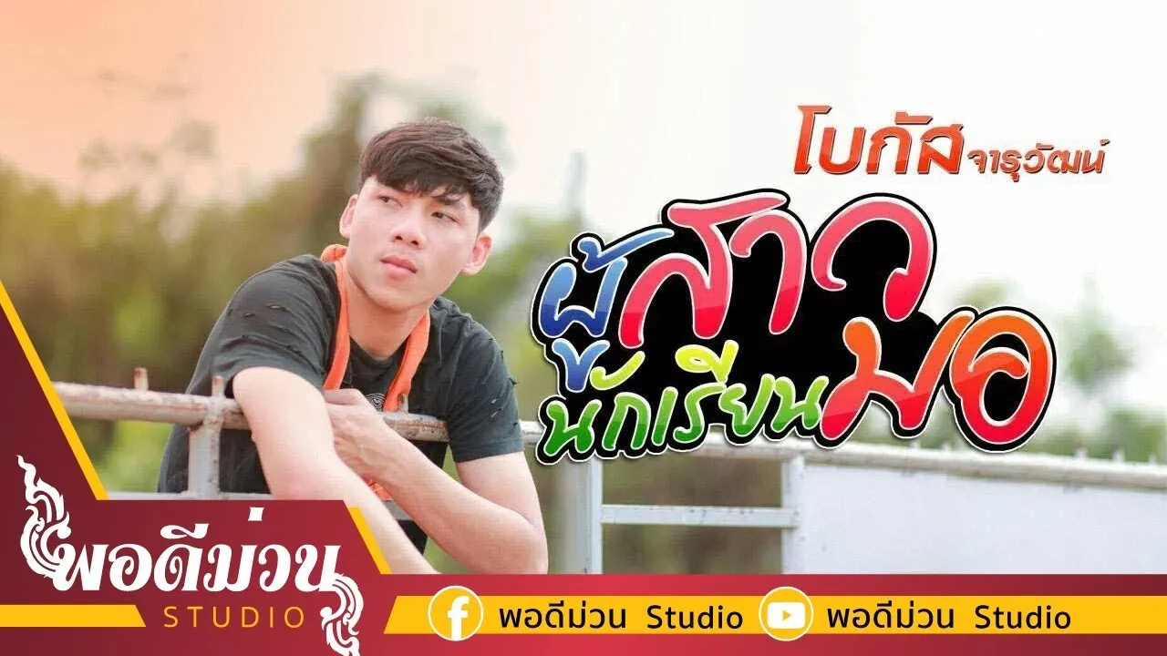 ผู้สาวนักเรียน มอ