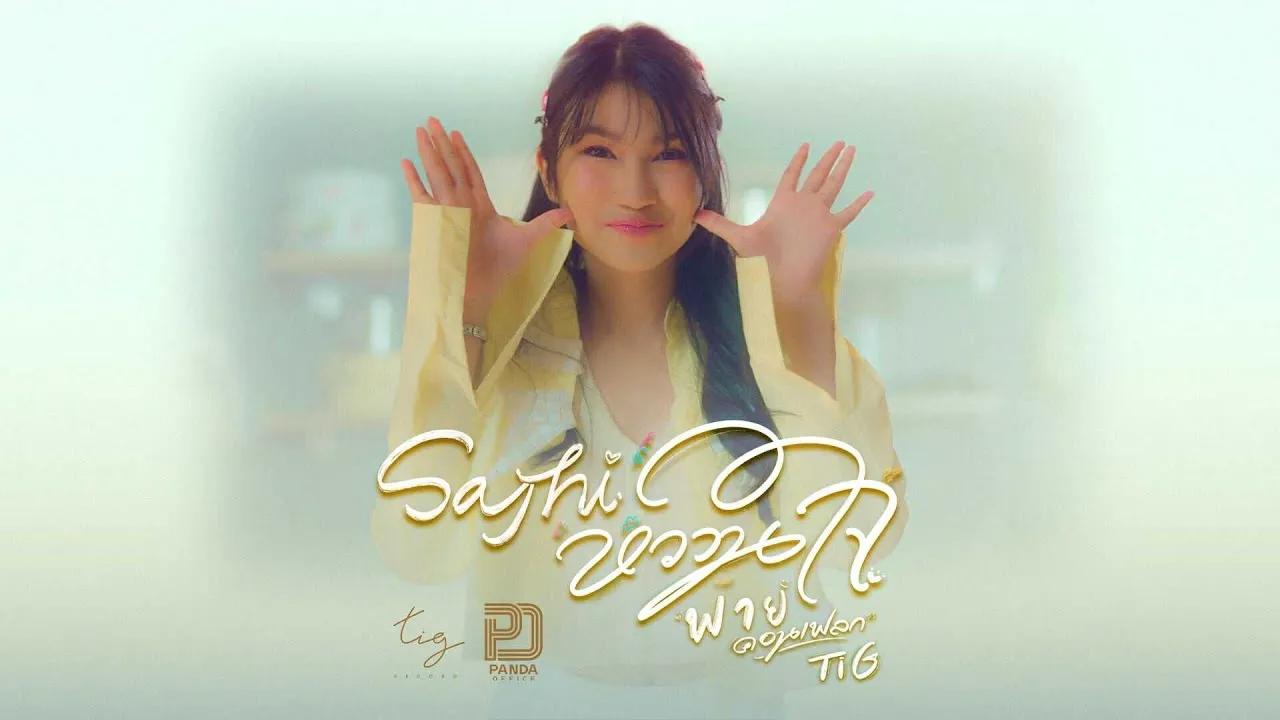 Say Hi หวานใจ