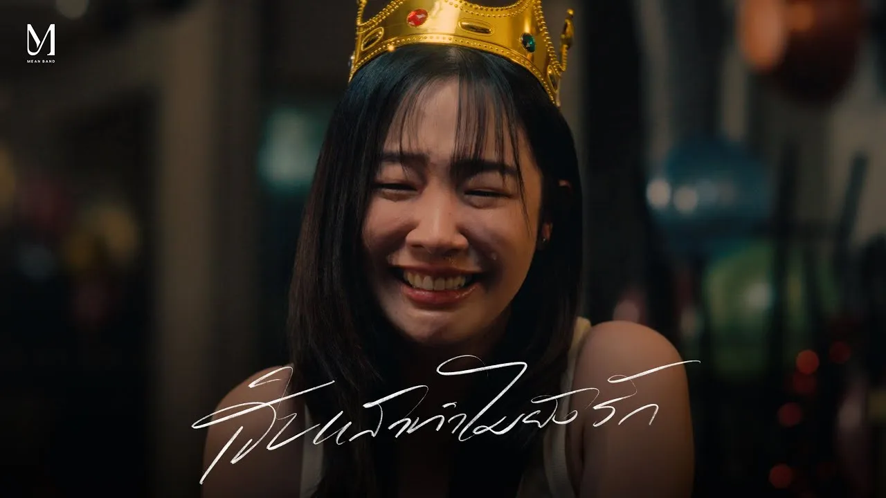 เจ็บแล้วทำไมยังรัก (Stubborn)