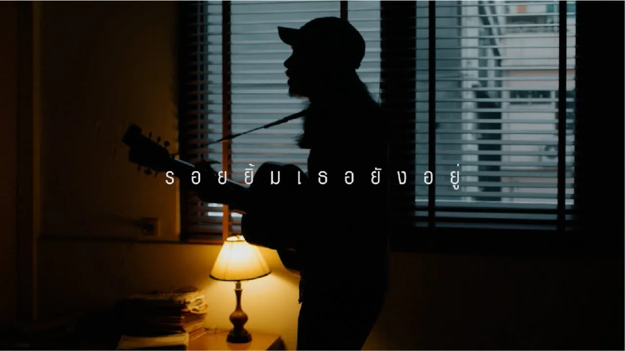 รอยยิ้มเธอยังอยู่