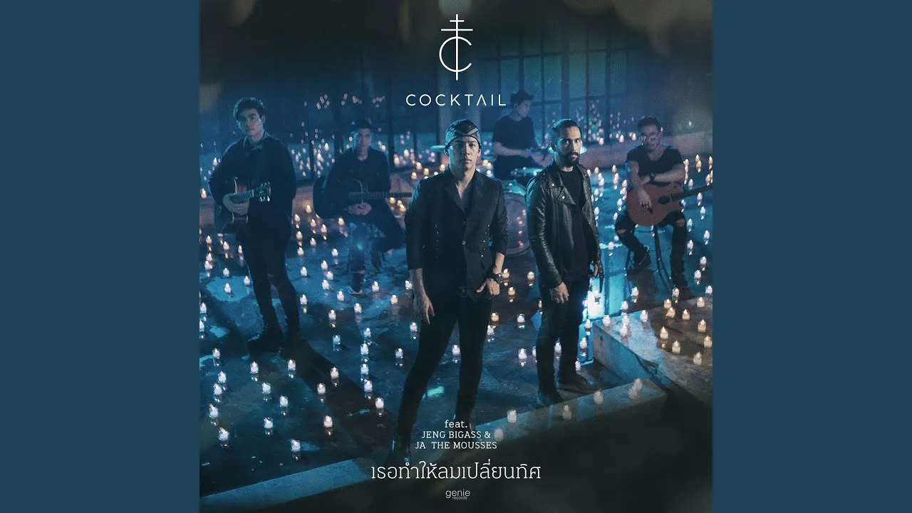 เธอทำให้ลมเปลี่ยนทิศ