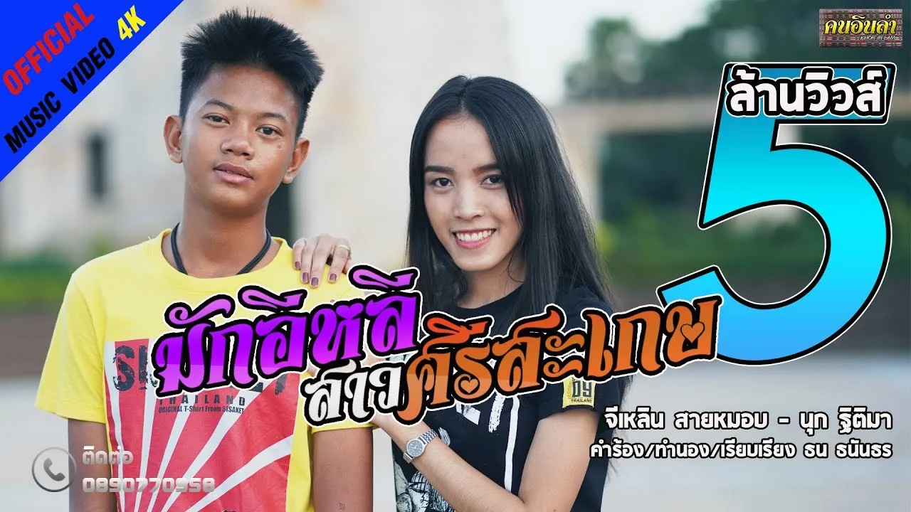 มักอีหลีสาวศรีสะเกษ