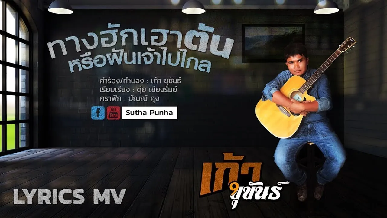 ทางฮักเฮาตันหรือฝันเจ้าไปไกล